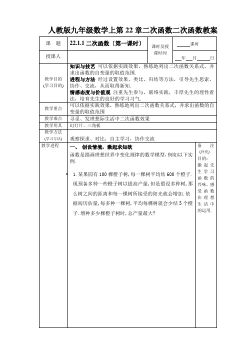 人教版九年级数学上第22章二次函数二次函数教案