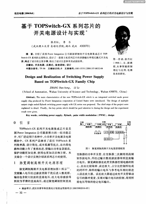 基于TOPSwitch-GX系列芯片的开关电源设计与实现