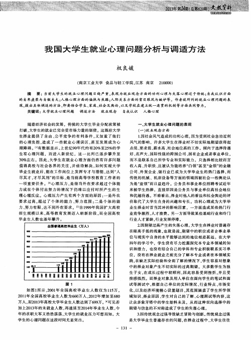 我国大学生就业心理问题分析与调适方法