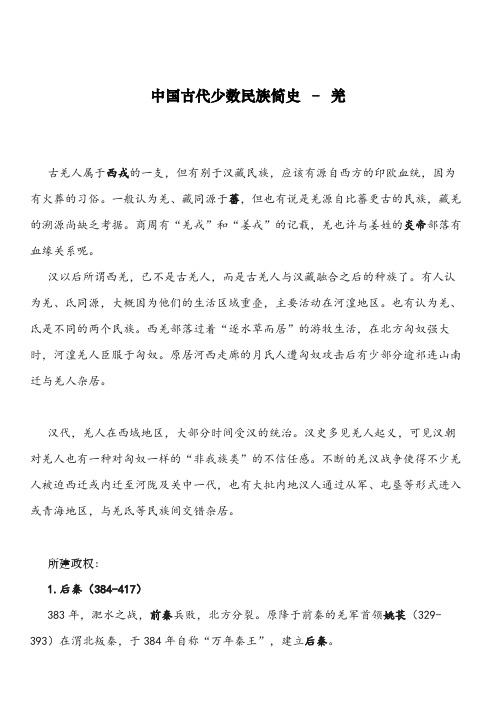 中国古代少数民族简史之十三.羌