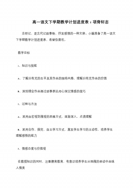 高一语文下学期教学计划进度表：项脊轩志