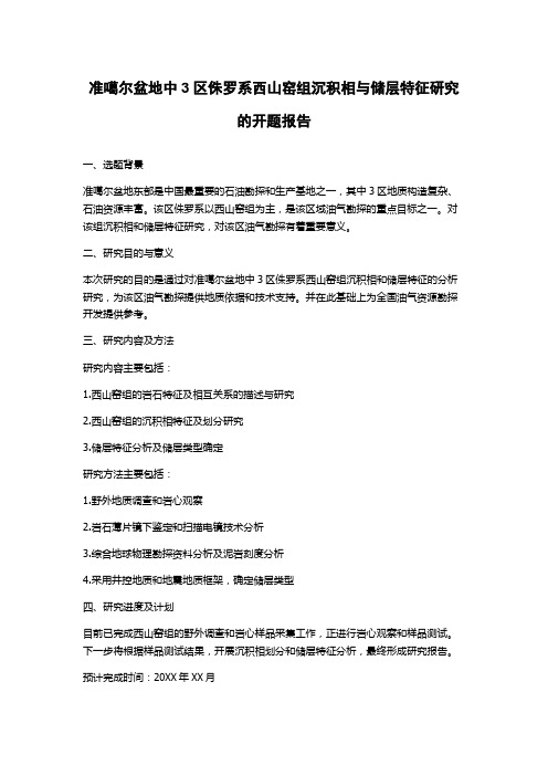 准噶尔盆地中3区侏罗系西山窑组沉积相与储层特征研究的开题报告