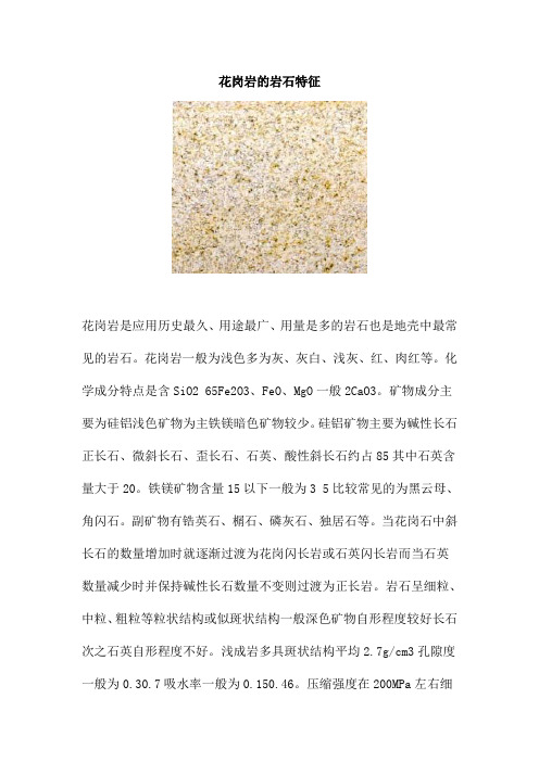 花岗岩的岩石特征
