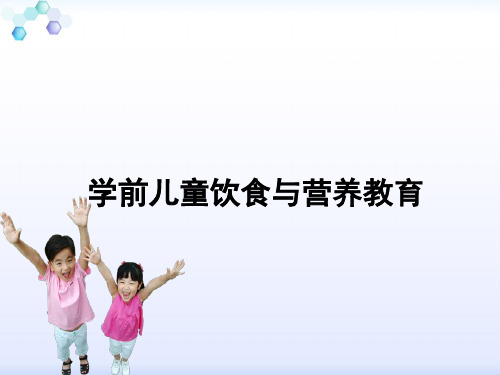 学前儿童饮食与营养教育PPT课件