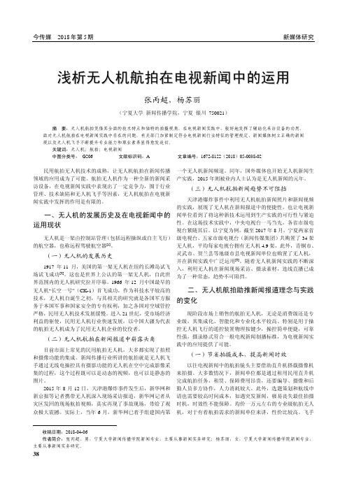 浅析无人机航拍在电视新闻中的运用