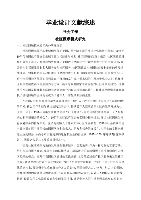 社区照顾模式研究【文献综述】