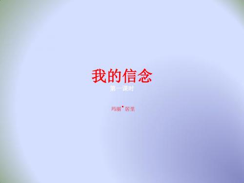 初中语文六年级下册第1单元第4课 《我的信念》 课件3第1课时 (共13张PPT)