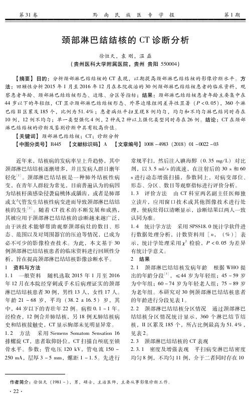颈部淋巴结结核的CT诊断分析