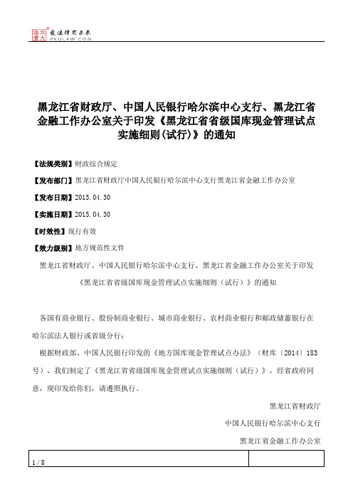 黑龙江省财政厅、中国人民银行哈尔滨中心支行、黑龙江省金融工作
