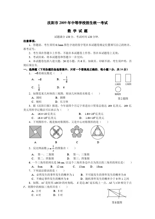 2009年辽宁省沈阳市数学中考真题(word版含答案)