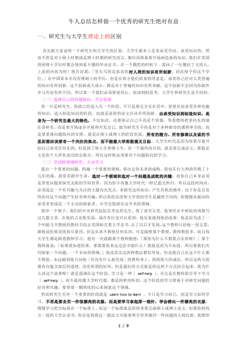 牛人总结怎样做一个优秀的研究生绝对有益