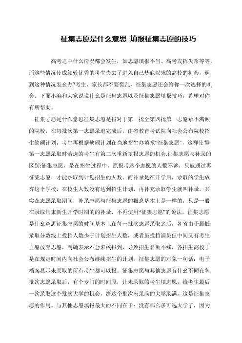 征集志愿是什么意思 填报征集志愿的技巧