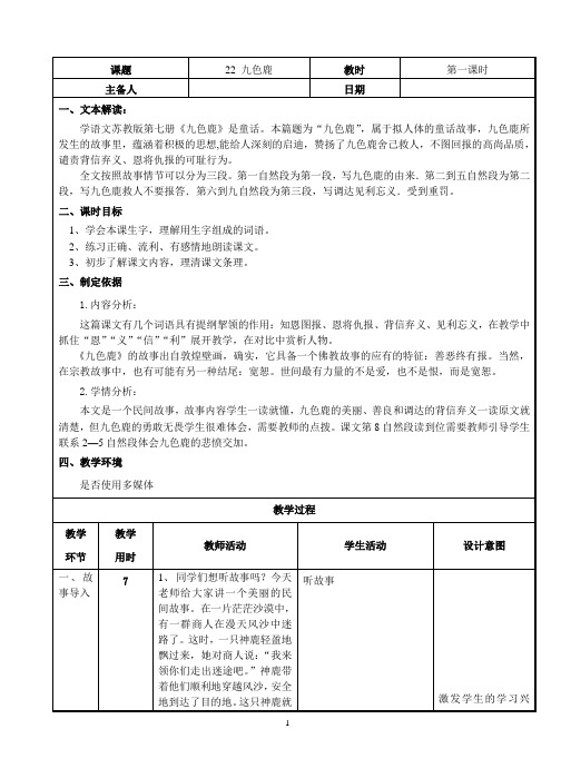 四年级《九色鹿》 教案(表格形式)