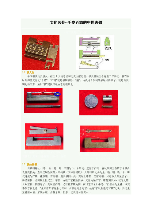 中国古锁赏析