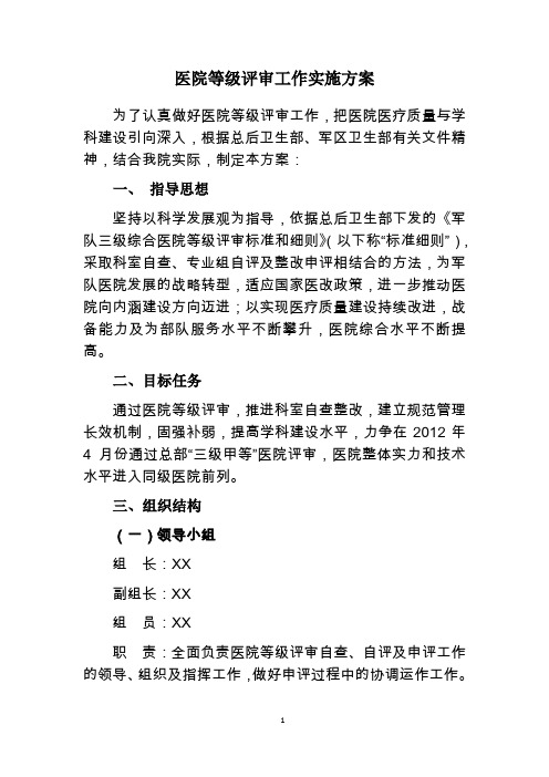 医院等级评审实施方案