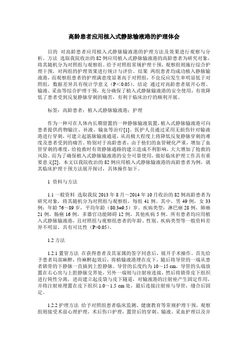 高龄患者应用植入式静脉输液港的护理体会
