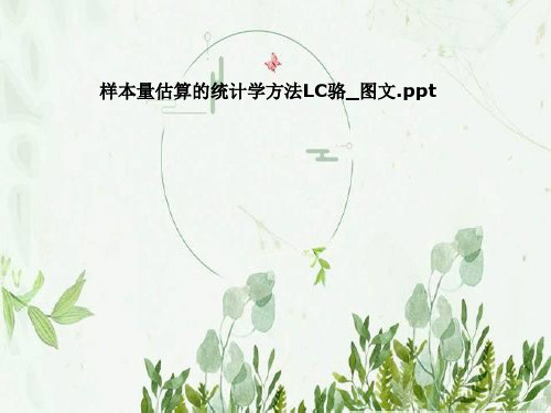 样本量估算的统计学方法LC骆_图文