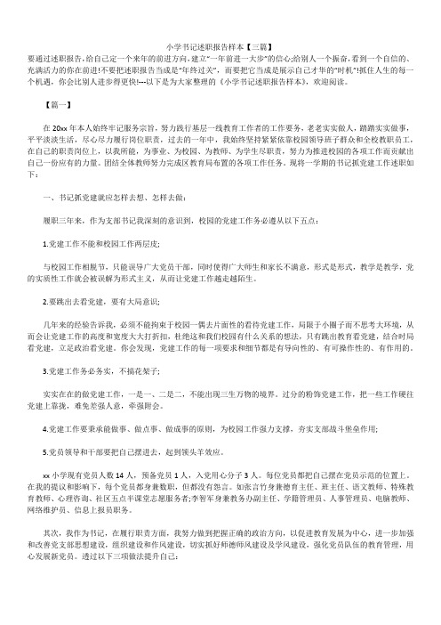 2019年最新版小学书记述职报告模板范文精选合辑