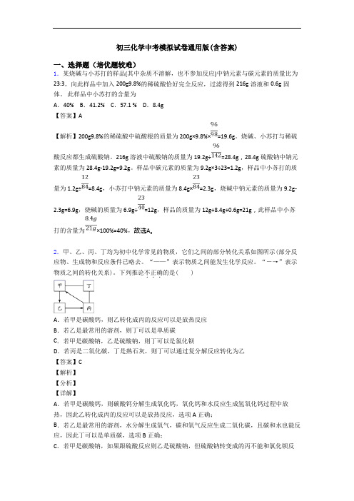 初三化学中考模拟试卷通用版(含答案)