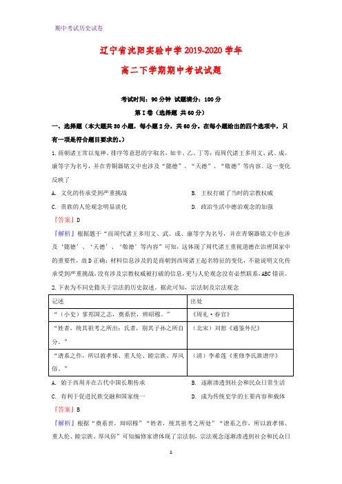 2019-2020学年辽宁省沈阳实验中学高二下学期期中考试历史试题(解析版)