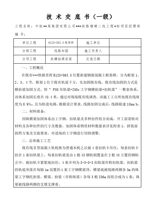 K125+563.5框架桥线路加固技术交底