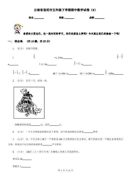 云南省昆明市五年级下学期期中数学试卷(6)