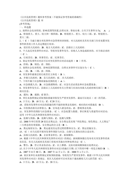 公共危机管理