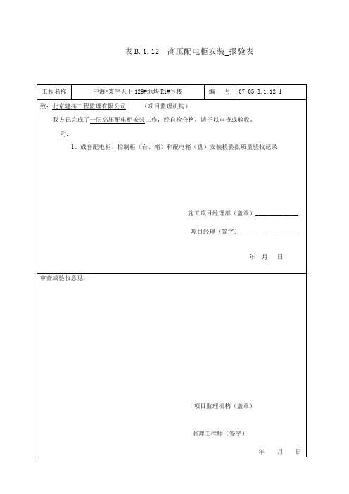 表B.7.1 成套高压配电柜安装检验批质量验收记录