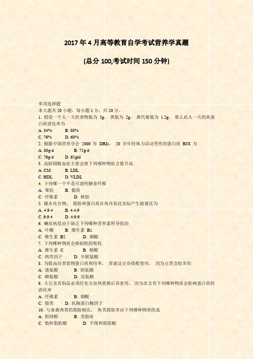 2017年4月高等教育自学考试_营养学真题_真题-无答案