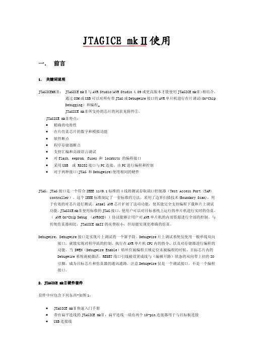 AVR JTAG ICE MKII 说明书