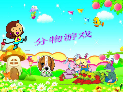 新北师大版数学二年级上册《分物游戏》(课堂PPT)