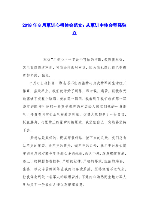 2018年8月军训心得体会范文：从军训中体会坚强独立