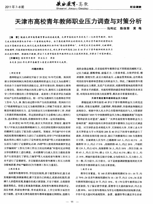 天津市高校青年教师职业压力调查与对策分析