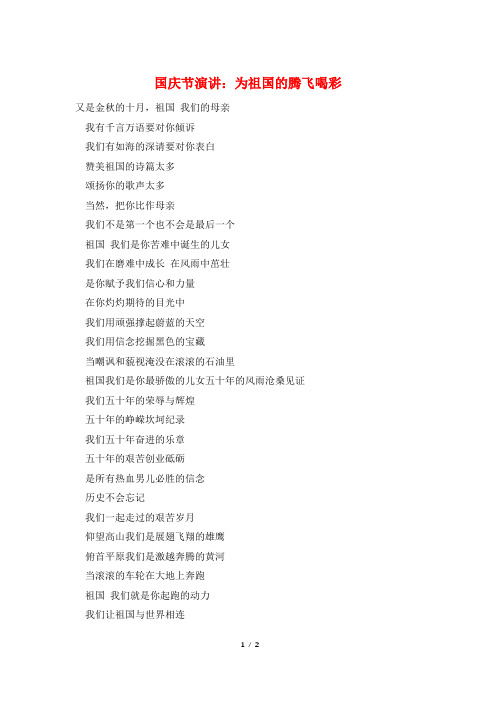 国庆节演讲：为祖国的腾飞喝彩