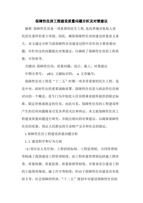 保障性住房工程建设质量问题分析及对策建议