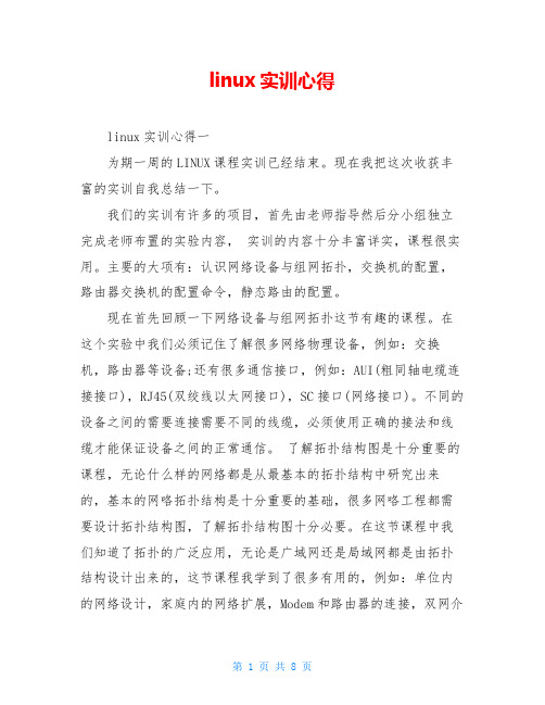 linux实训心得