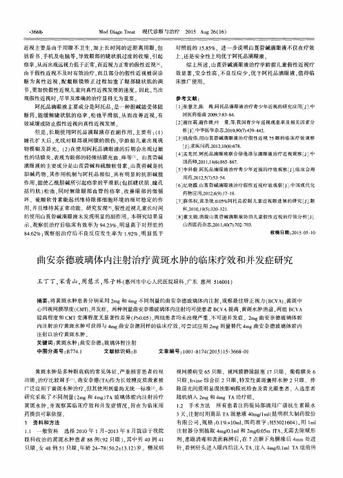 曲安奈德玻璃体内注射治疗黄斑水肿的临床疗效和并发症研究