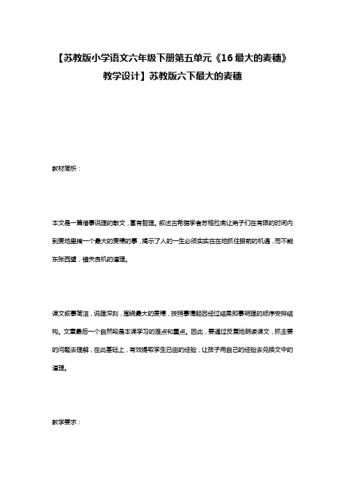 【苏教版小学语文六年级下册第五单元《16最大的麦穗》教学设计】苏教版六下最大的麦穗