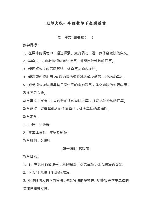2020年北师大版一年级数学下全册教案