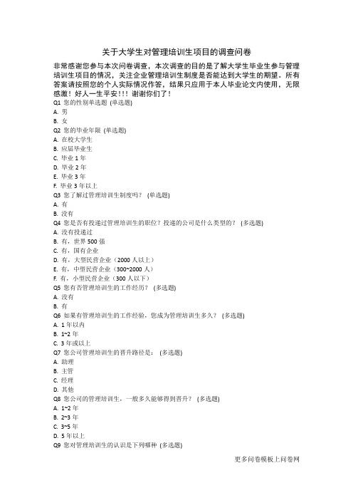 关于大学生对管理培训生项目的调查问卷