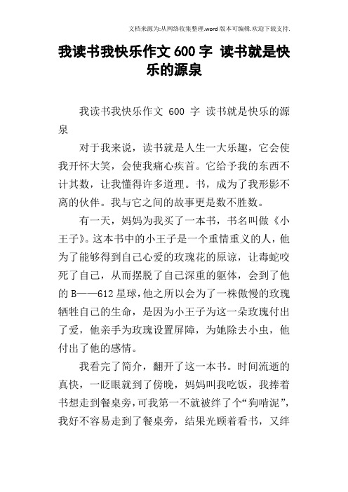 我读书我快乐作文600字读书就是快乐的源泉