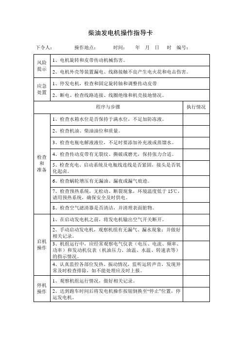 柴油发电机操作指导卡