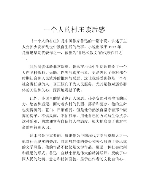 一个人的村庄读后感
