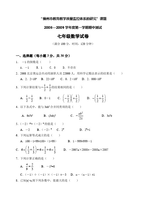 福州市七年级(上)期中数学试题(含答案