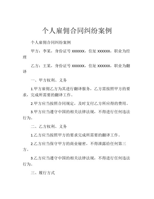 个人雇佣合同纠纷案例