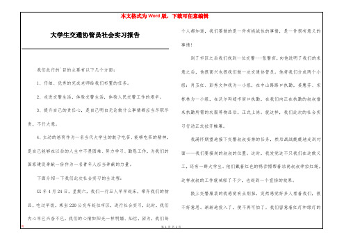 大学生交通协管员社会实习报告