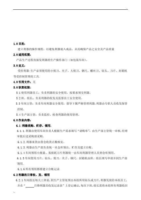 利器管理规定