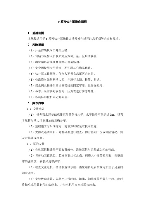 F系列钻井泵操作规程