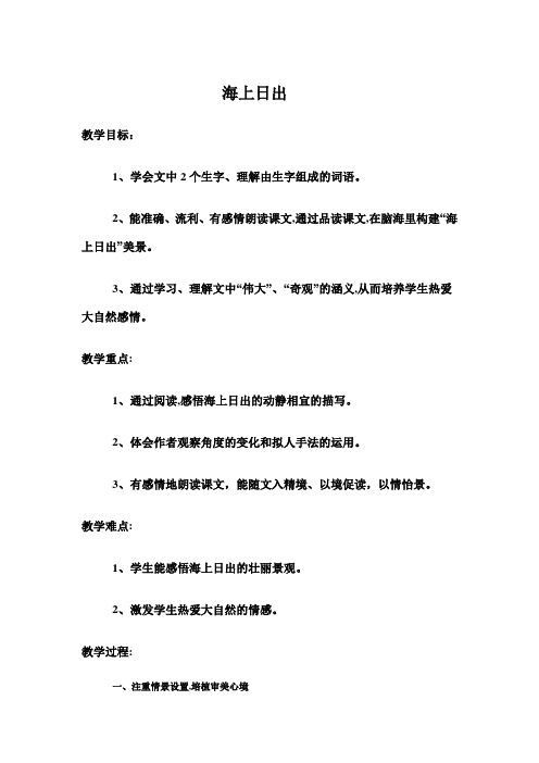 【北师大版】四年级下册语文教案-9.2《海上的日出》