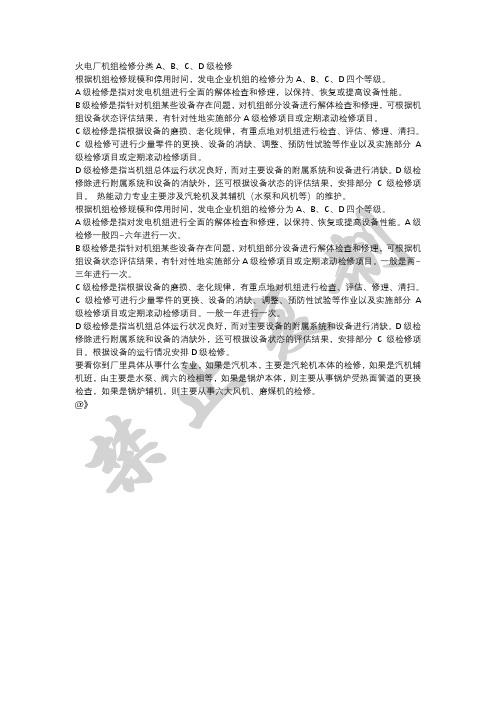 火电厂机组检修分类A、B、C、D级检修